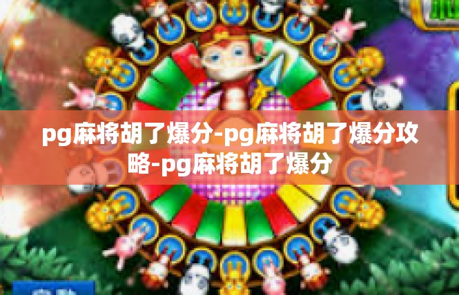 pg麻将胡了爆分-pg麻将胡了爆分攻略-pg麻将胡了爆分