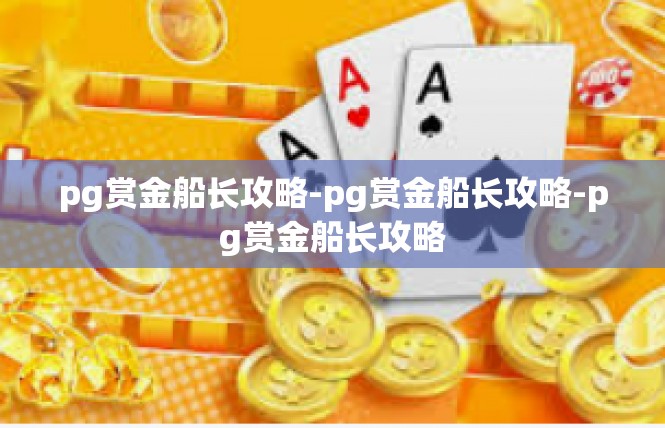 pg赏金船长攻略-pg赏金船长攻略-pg赏金船长攻略