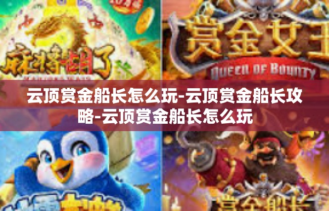 云顶赏金船长怎么玩-云顶赏金船长攻略-云顶赏金船长怎么玩