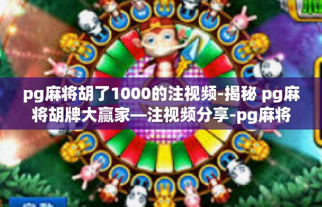 pg麻将胡了1000的注视频-揭秘 pg麻将胡牌大赢家—注视频分享-pg麻将胡了1000的注视频
