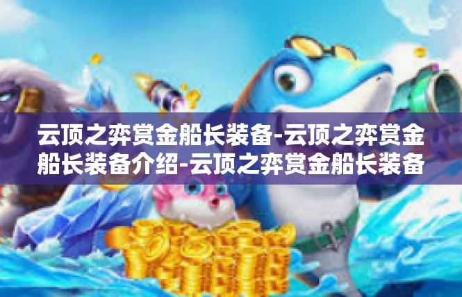 云顶之弈赏金船长装备-云顶之弈赏金船长装备介绍-云顶之弈赏金船长装备