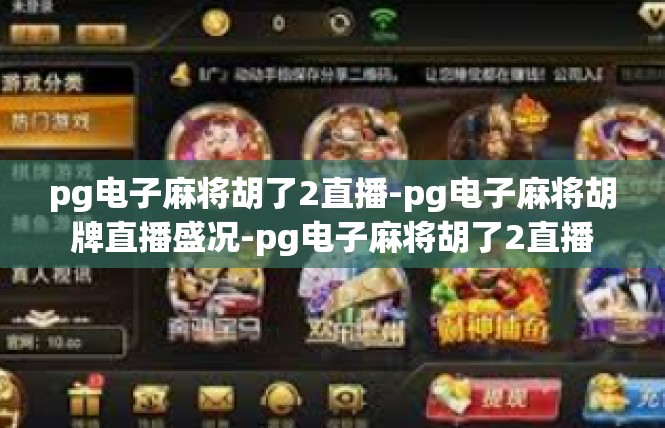 pg电子麻将胡了2直播-pg电子麻将胡牌直播盛况-pg电子麻将胡了2直播