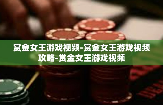 赏金女王游戏视频-赏金女王游戏视频攻略-赏金女王游戏视频