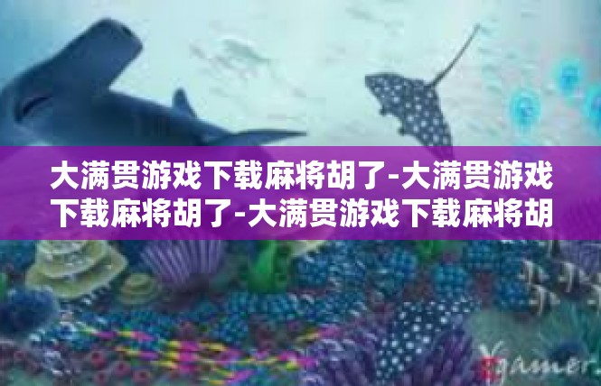 大满贯游戏下载麻将胡了-大满贯游戏下载麻将胡了-大满贯游戏下载麻将胡了