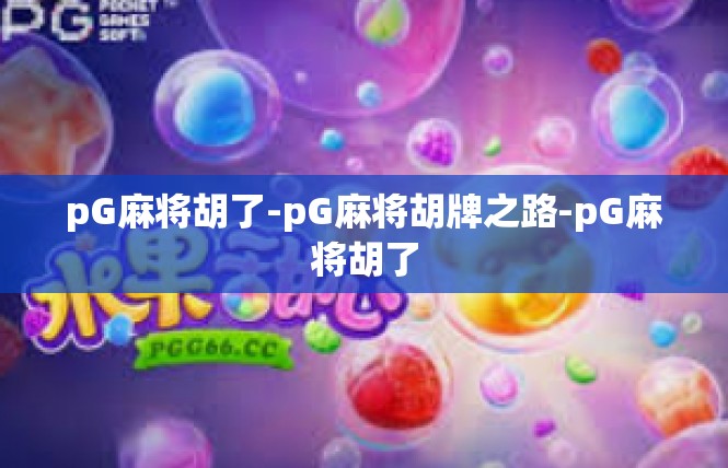 pG麻将胡了-pG麻将胡牌之路-pG麻将胡了