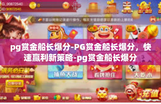 pg赏金船长爆分-PG赏金船长爆分，快速赢利新策略-pg赏金船长爆分