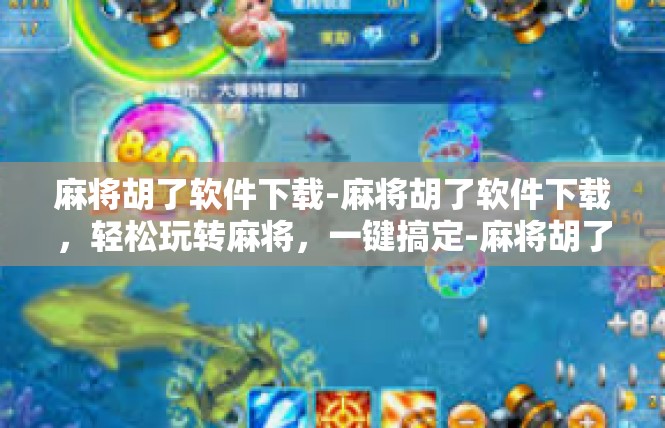 麻将胡了软件下载-麻将胡了软件下载，轻松玩转麻将，一键搞定-麻将胡了软件下载
