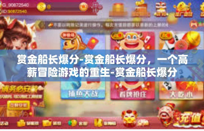 赏金船长爆分-赏金船长爆分，一个高薪冒险游戏的重生-赏金船长爆分