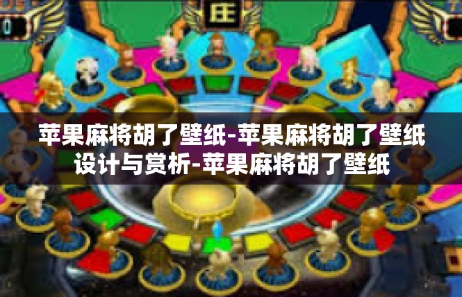 苹果麻将胡了壁纸-苹果麻将胡了壁纸设计与赏析-苹果麻将胡了壁纸