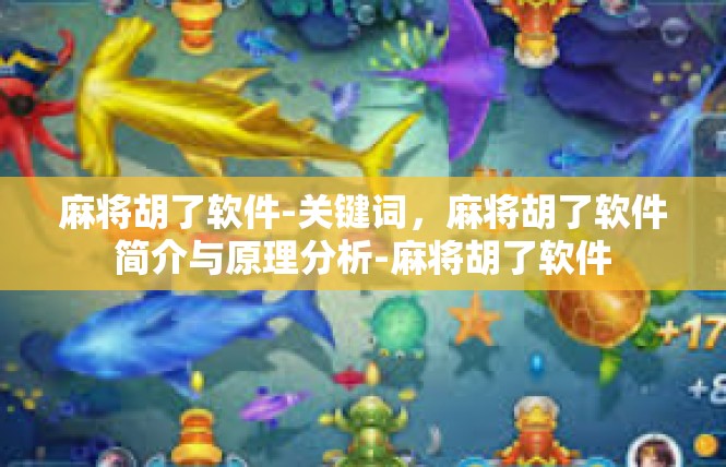 麻将胡了软件-关键词，麻将胡了软件简介与原理分析-麻将胡了软件
