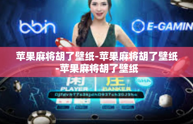 苹果麻将胡了壁纸-苹果麻将胡了壁纸-苹果麻将胡了壁纸