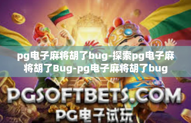 pg电子麻将胡了bug-探索pg电子麻将胡了Bug-pg电子麻将胡了bug