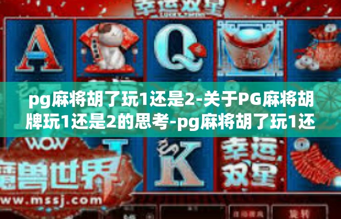 pg麻将胡了玩1还是2-关于PG麻将胡牌玩1还是2的思考-pg麻将胡了玩1还是2