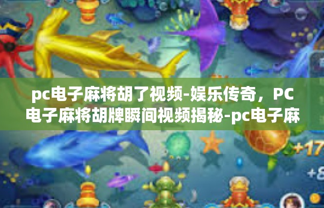 pc电子麻将胡了视频-娱乐传奇，PC电子麻将胡牌瞬间视频揭秘-pc电子麻将胡了视频