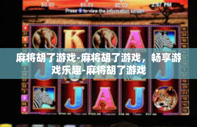 麻将胡了游戏-麻将胡了游戏，畅享游戏乐趣-麻将胡了游戏