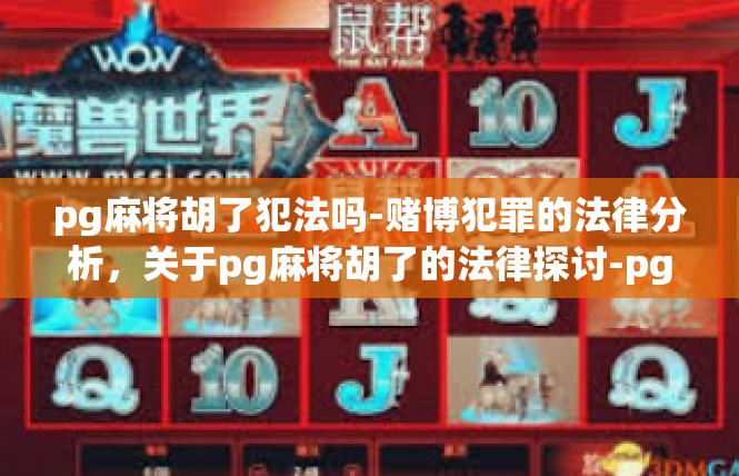 pg麻将胡了犯法吗-赌博犯罪的法律分析，关于pg麻将胡了的法律探讨-pg麻将胡了犯法吗