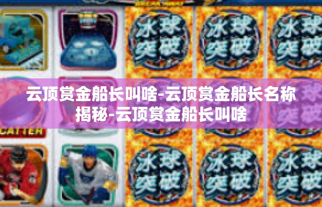云顶赏金船长叫啥-云顶赏金船长名称揭秘-云顶赏金船长叫啥