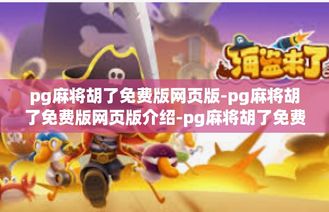 pg麻将胡了免费版网页版-pg麻将胡了免费版网页版介绍-pg麻将胡了免费版网页版