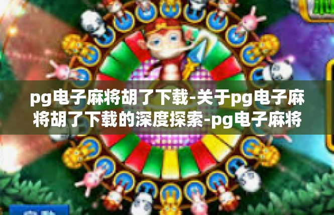 pg电子麻将胡了下载-关于pg电子麻将胡了下载的深度探索-pg电子麻将胡了下载