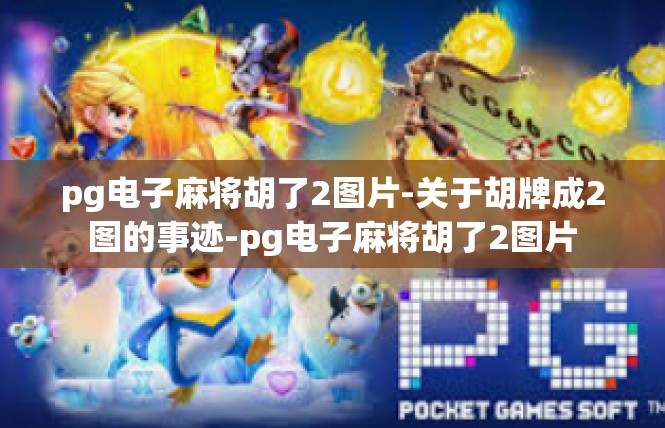 pg电子麻将胡了2图片-关于胡牌成2图的事迹-pg电子麻将胡了2图片