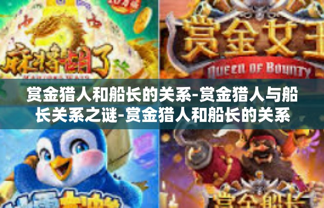 赏金猎人和船长的关系-赏金猎人与船长关系之谜-赏金猎人和船长的关系