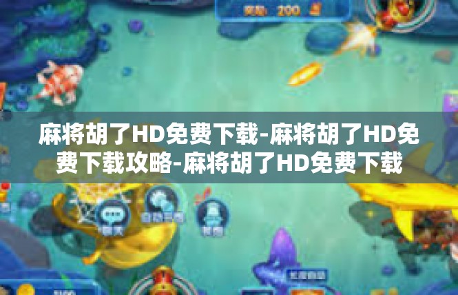 麻将胡了HD免费下载-麻将胡了HD免费下载攻略-麻将胡了HD免费下载