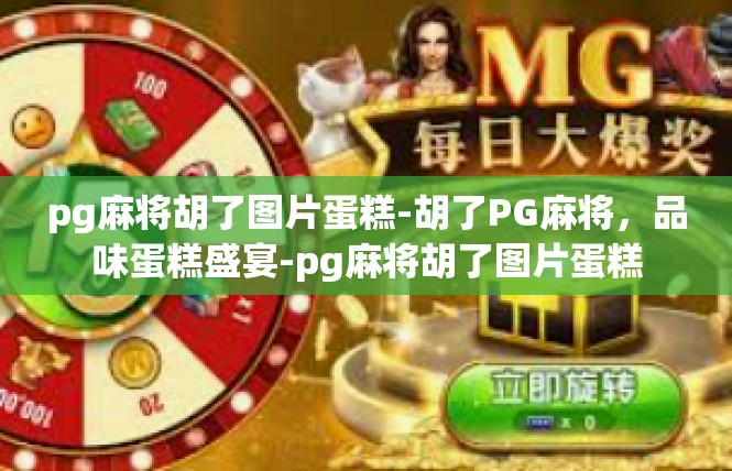 pg麻将胡了图片蛋糕-胡了PG麻将，品味蛋糕盛宴-pg麻将胡了图片蛋糕