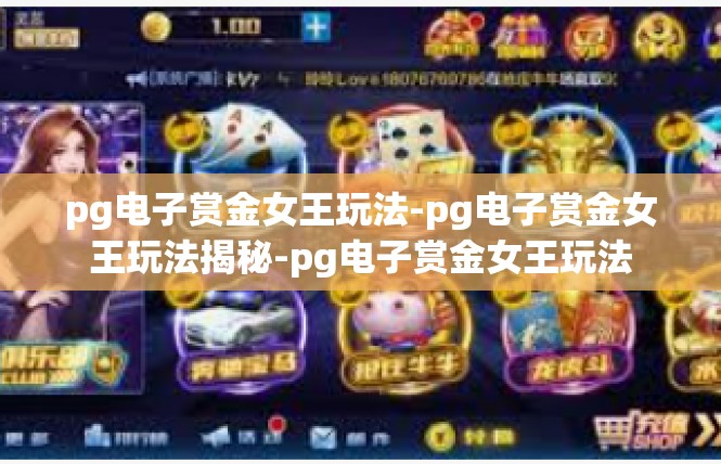 pg电子赏金女王玩法-pg电子赏金女王玩法揭秘-pg电子赏金女王玩法