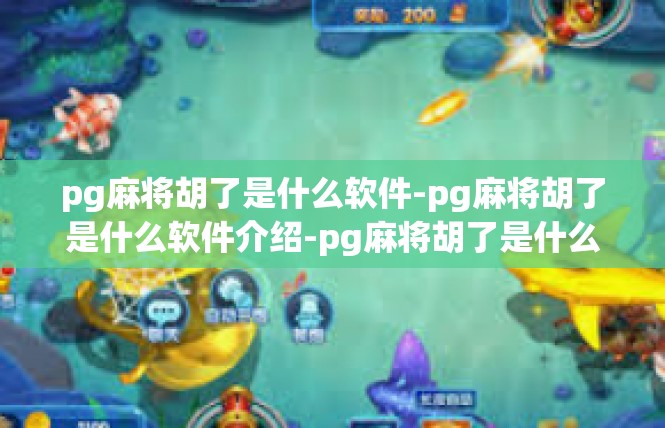pg麻将胡了是什么软件-pg麻将胡了是什么软件介绍-pg麻将胡了是什么软件
