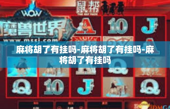 麻将胡了有挂吗-麻将胡了有挂吗-麻将胡了有挂吗