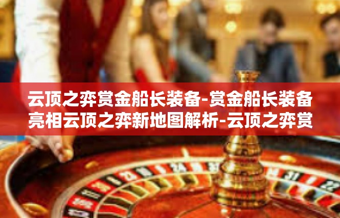 云顶之弈赏金船长装备-赏金船长装备亮相云顶之弈新地图解析-云顶之弈赏金船长装备