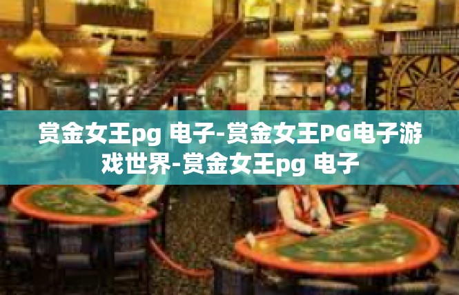 赏金女王pg 电子-赏金女王PG电子游戏世界-赏金女王pg 电子