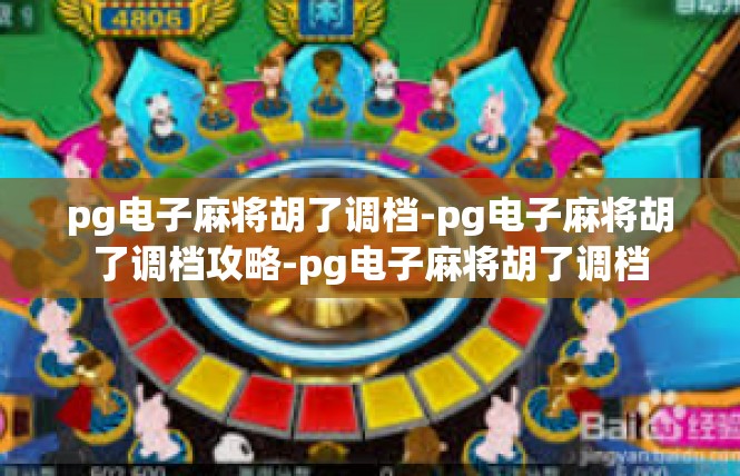 pg电子麻将胡了调档-pg电子麻将胡了调档攻略-pg电子麻将胡了调档