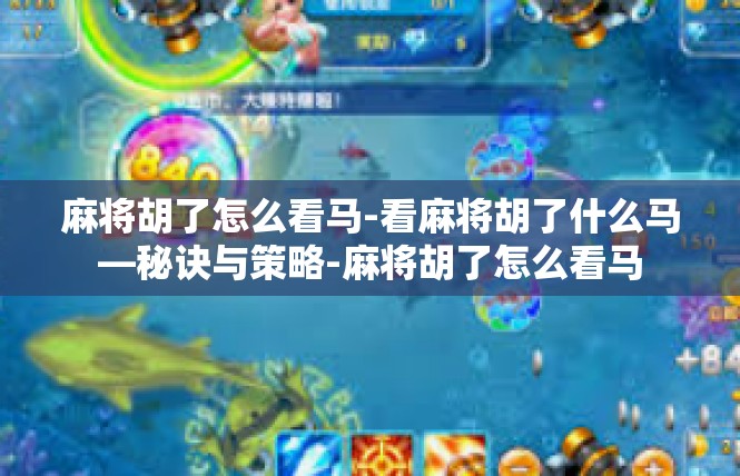 麻将胡了怎么看马-看麻将胡了什么马—秘诀与策略-麻将胡了怎么看马