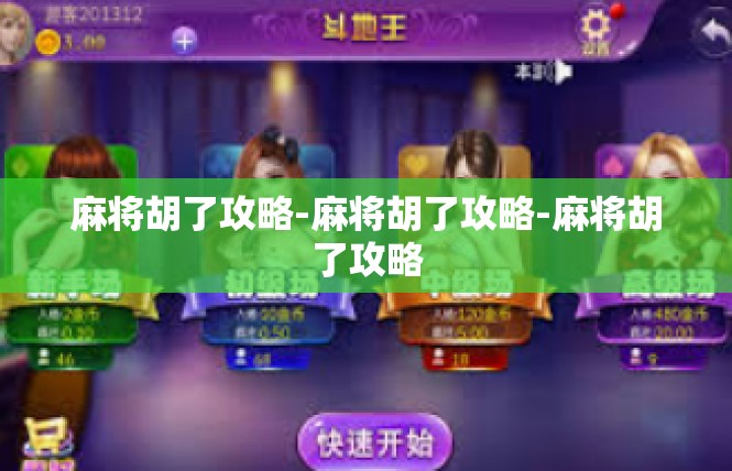 麻将胡了攻略-麻将胡了攻略-麻将胡了攻略
