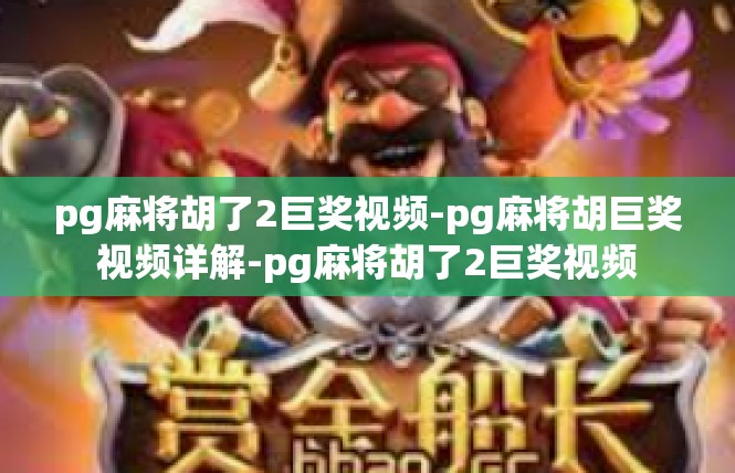 pg麻将胡了2巨奖视频-pg麻将胡巨奖视频详解-pg麻将胡了2巨奖视频