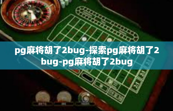pg麻将胡了2bug-探索pg麻将胡了2bug-pg麻将胡了2bug