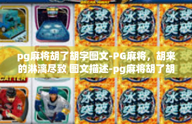 pg麻将胡了胡字图文-PG麻将，胡来的淋漓尽致 图文描述-pg麻将胡了胡字图文