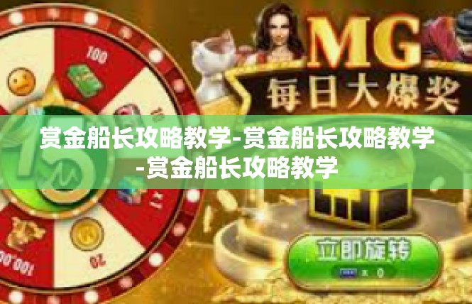 赏金船长攻略教学-赏金船长攻略教学-赏金船长攻略教学