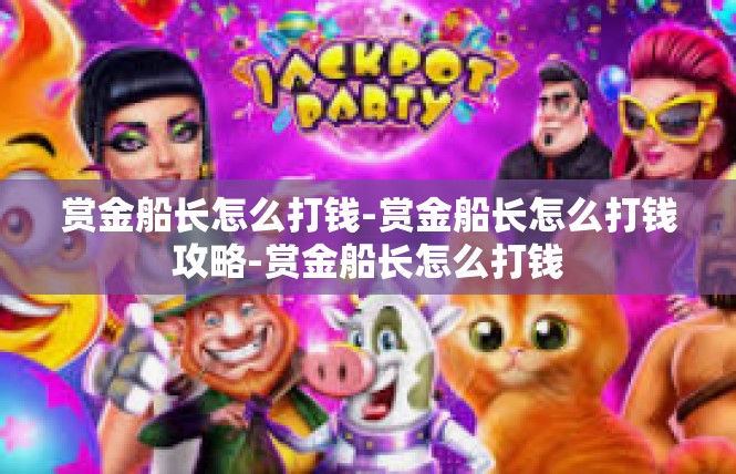赏金船长怎么打钱-赏金船长怎么打钱攻略-赏金船长怎么打钱