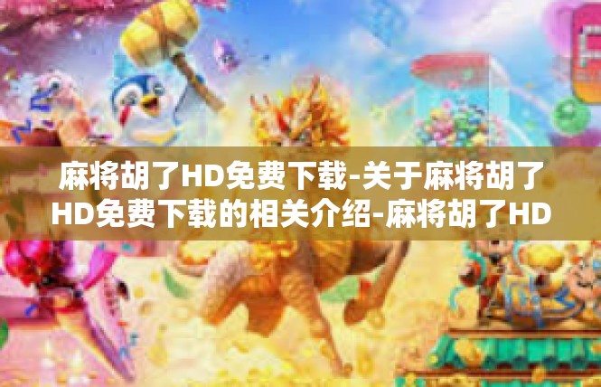 麻将胡了HD免费下载-关于麻将胡了HD免费下载的相关介绍-麻将胡了HD免费下载