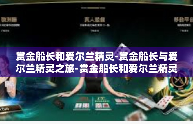 赏金船长和爱尔兰精灵-赏金船长与爱尔兰精灵之旅-赏金船长和爱尔兰精灵