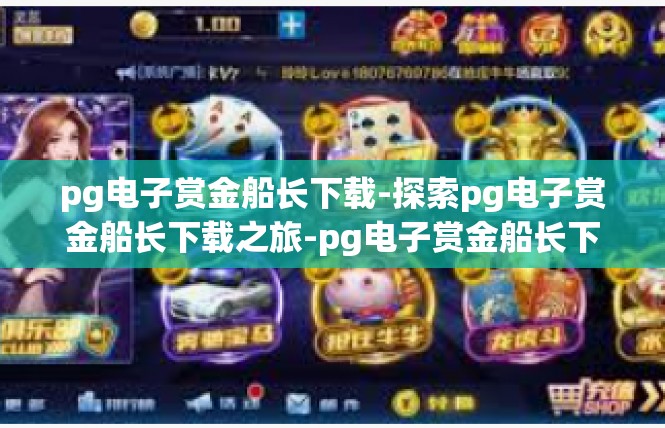 pg电子赏金船长下载-探索pg电子赏金船长下载之旅-pg电子赏金船长下载