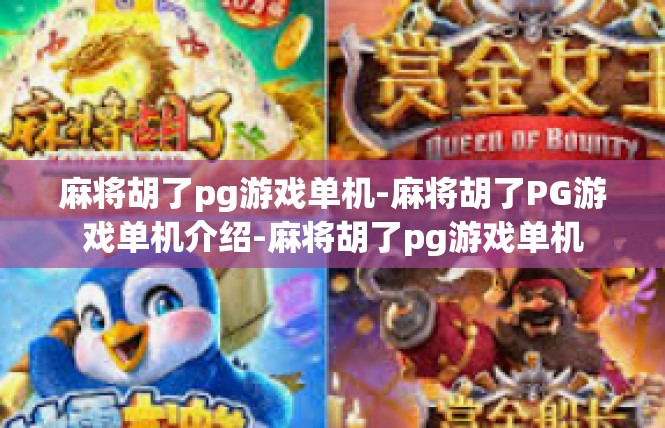 麻将胡了pg游戏单机-麻将胡了PG游戏单机介绍-麻将胡了pg游戏单机