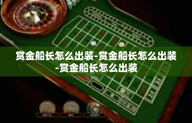赏金船长怎么出装-赏金船长怎么出装-赏金船长怎么出装
