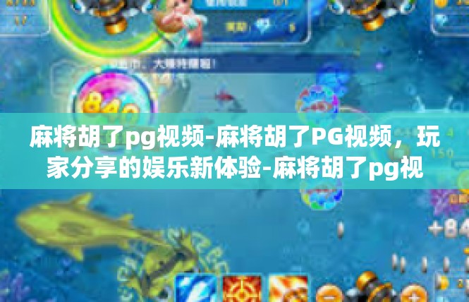 麻将胡了pg视频-麻将胡了PG视频，玩家分享的娱乐新体验-麻将胡了pg视频