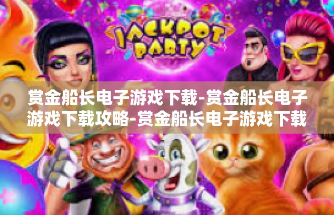 赏金船长电子游戏下载-赏金船长电子游戏下载攻略-赏金船长电子游戏下载