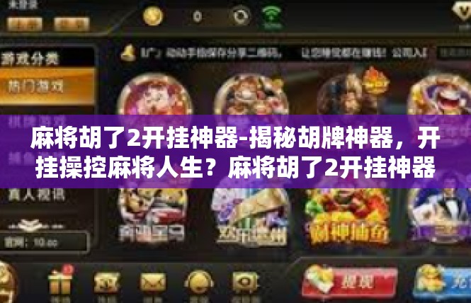 麻将胡了2开挂神器-揭秘胡牌神器，开挂操控麻将人生？麻将胡了2开挂神器