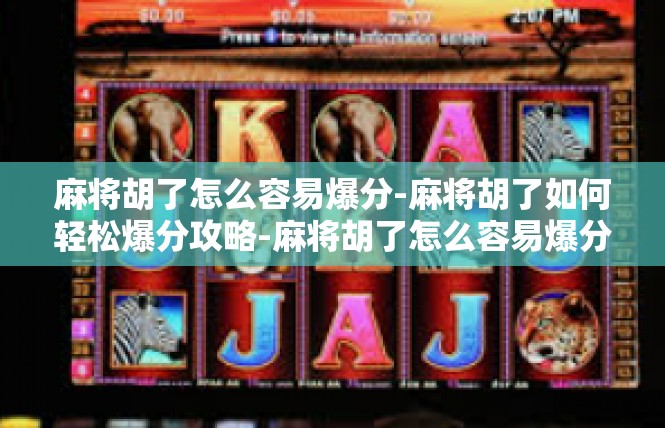 麻将胡了怎么容易爆分-麻将胡了如何轻松爆分攻略-麻将胡了怎么容易爆分