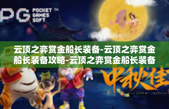 云顶之弈赏金船长装备-云顶之弈赏金船长装备攻略-云顶之弈赏金船长装备